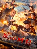 战心时刻海报